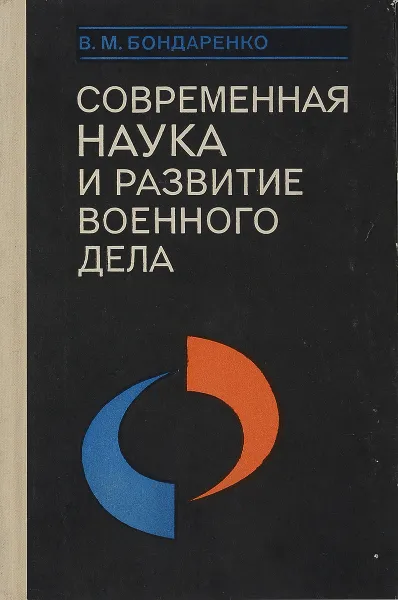 Обложка книги Современная наука и развитие военного дела, В. М. Бондаренко