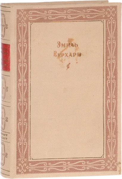 Обложка книги Драмы и Проза., Э. Верхарн