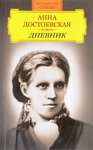 Обложка книги Анна Достоевская. Дневник, Анна Достоевская