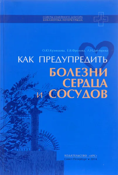 Обложка книги Как предупредить болезни сердца и сосудов, О. Ю. Кузнецова, Е.В. Фролова, Л.Н. Дегтярева