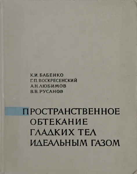 Обложка книги Пространственное обтекание гладких тел идеальным газом, К. И. Бабенко, Г. П. Воскресенский, А. Н. Любимов, В. В. Русанов