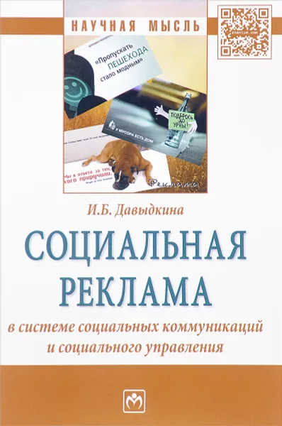 Обложка книги Социальная реклама в системе социальных коммуникаций и социального управления. Монография, И. Б. Давыдкина