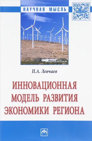 Обложка книги Инновационная модель развития экономики региона. Монография, П. А. Левчаев