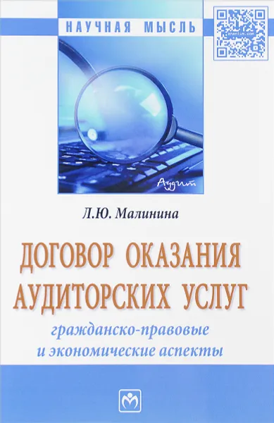 Обложка книги Договор оказания аудиторских услуг. Гражданско-правовые и экономические аспекты. Монография, Л. Ю. Малинина