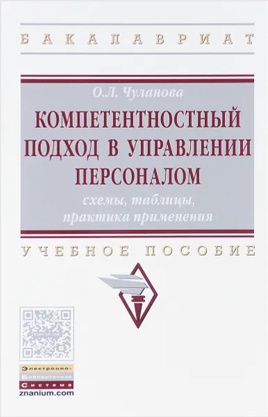 Обложка книги Компетентностный подход в управлении персоналом. Cхемы, таблицы, практика применения. Учебное пособие, О. Л. Чуланова