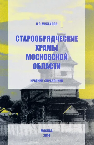 Обложка книги Старообрядческие храмы Московской области. Краткий справочник, С. С. Михайлов