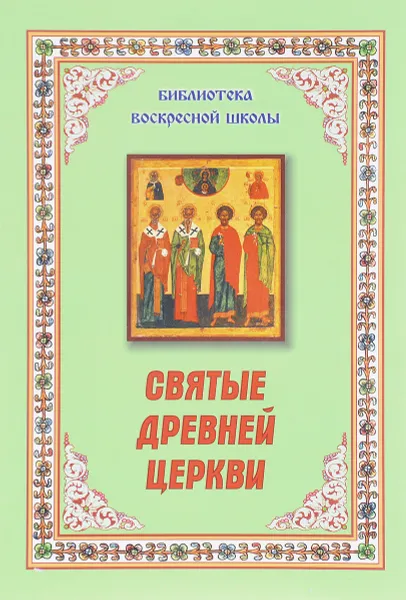 Обложка книги Святые древней церкви, И. А. Мельников