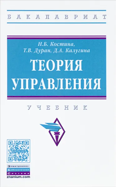 Обложка книги Теория управления. Учебник, Н. Б. Костина, Т. В. Дуран, Д. А. Калугина