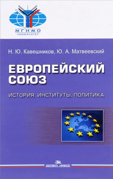 Обложка книги Европейский союз. История, институты, политика. Учебник, Н. Ю. Кавешников, Ю. А. Матвеевский