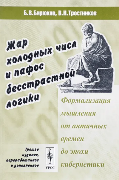 Обложка книги Жар холодных числ и пафос бесстрастной логики. Формализация мышления от античных времен до эпохи кибернетики, Б. В. Бирюков, В. Н. Тростников