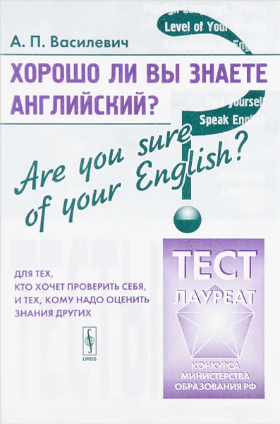 Обложка книги Хорошо ли Вы знаете английский? Are you sure of your English? Тесты для тех, кто хочет проверить себя, и тех, кому надо оценить знания других. Учебное пособие, А. П. Василевич