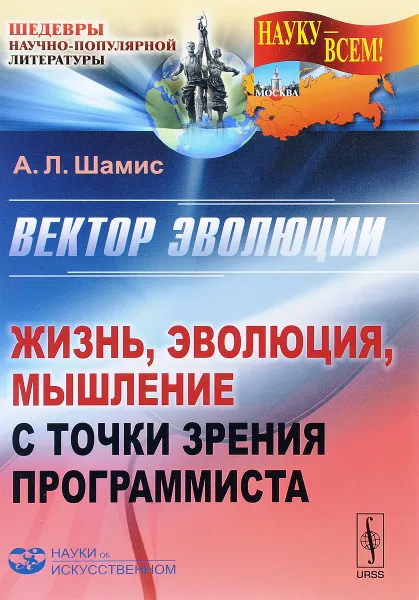 Обложка книги Вектор эволюции. Жизнь, эволюция, мышление с точки зрения программиста, А. Л. Шамис