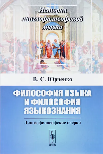 Обложка книги Философия языка и философия языкознания. Лингвофилософские очерки, В. С. Юрченко