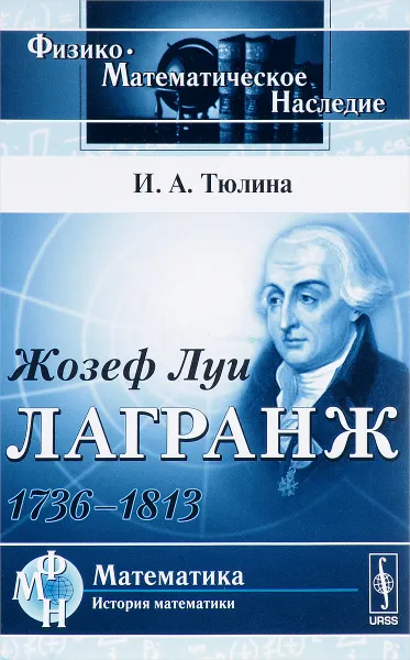 Обложка книги Жозеф Луи Лагранж: 1736-1813, И. А. Тюлина