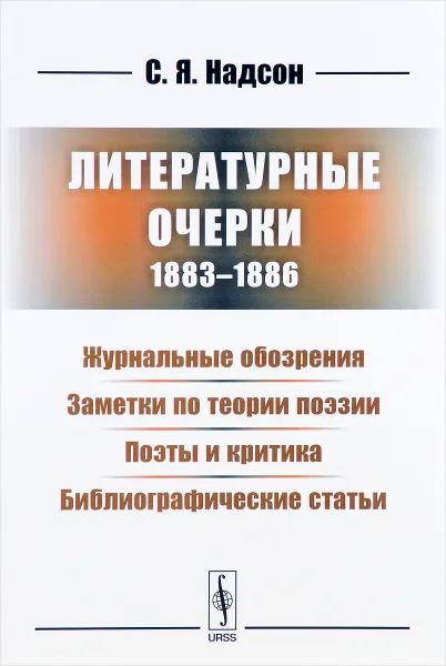 Обложка книги Литературные очерки (1883-1886). Журнальные обозрения. Заметки по теории поэзии. Поэты и критика. Библиографические статьи, С. Я. Надсон