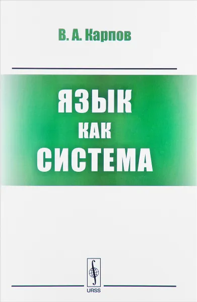 Обложка книги Язык как система, В. А. Карпов