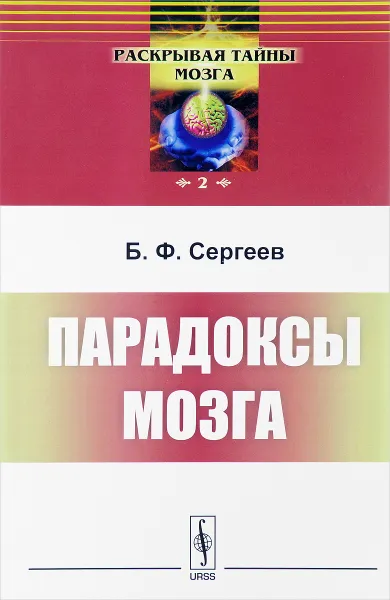 Обложка книги Парадоксы мозга, Б. В. Сергеев