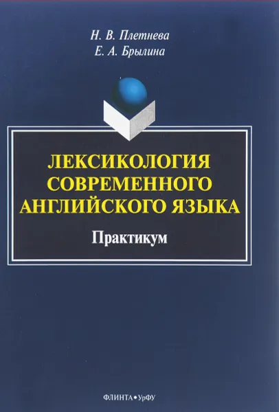 Обложка книги Лексикология современного английского языка. Практикум, Н. В. Плетнева, Е. А. Брылина