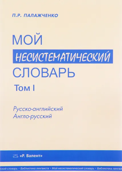 Обложка книги Мой несистематический словарь. Из записной книжки переводчика. В 2 томах. Том 1, П. Р. Палажченко