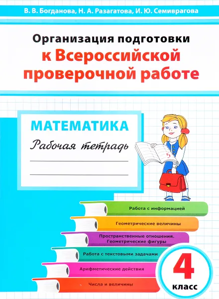 Обложка книги Математика. 4 класс. Организация подготовки к Всероссийской проверочной работе. Рабочая тетрадь, В. В. Богданова, Н. А. Разагатова, И. Ю. Семиврагова