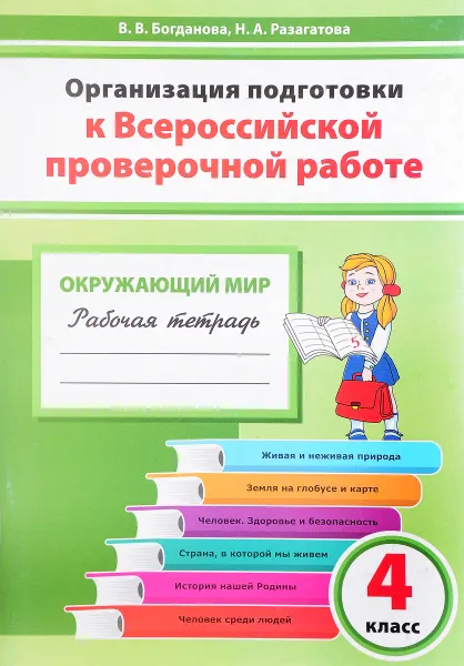 Обложка книги Окружающий мир. 4 класс. Организация подготовки к Всероссийской проверочной работе. Рабочая тетрадь, В. В. Богданова, Н. А. Разагатова