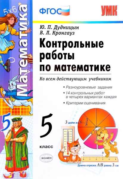 Обложка книги Контрольные работы по математике. 5 класс, Ю. П. Дудницын, В. Л. Кронгауз