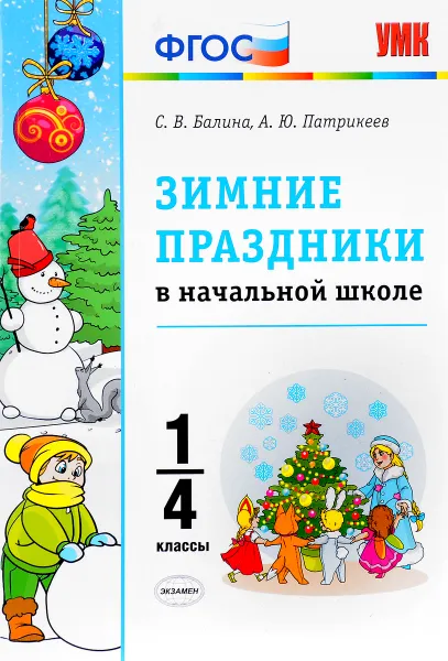 Обложка книги Зимние праздники в начальной школе. 1-4 классы, С. В. Балина, А. Ю. Патрикеев