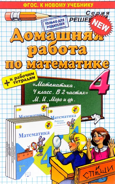 Обложка книги Математика. 4 класс. Домашняя работа. К учебнику М. И. Моро, М. А. Бантова, Г. В. Бельтюкова и др., В. Н. Рудницкая