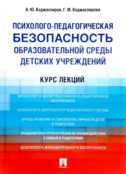 Обложка книги Психолого-педагогическая безопасность образовательной среды детских учреждений. Курс лекций. Учебное пособие, А. Ю. Коджаспиров, Г. М. Коджаспирова