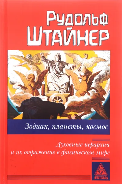 Обложка книги Зодиак, планеты, космос. Духовные иерархии и их отражение в физическом мире, Рудольф Штайнер