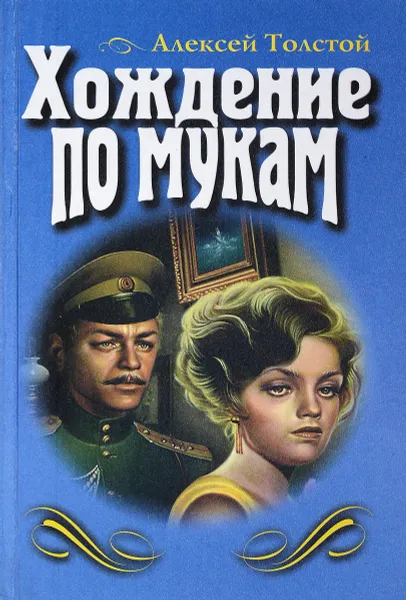 Обложка книги Хождение по мукам, Толстой А.Н.