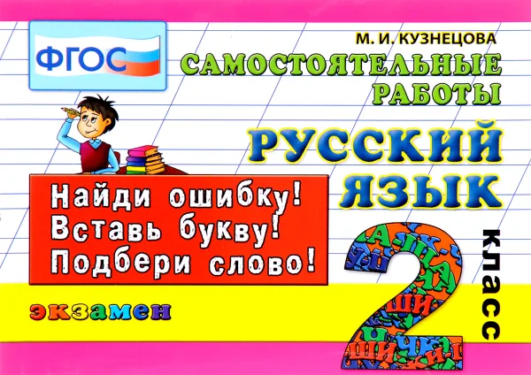 Обложка книги Русский язык. 2 класс. Самостоятельные работы, М. И. Кузнецова