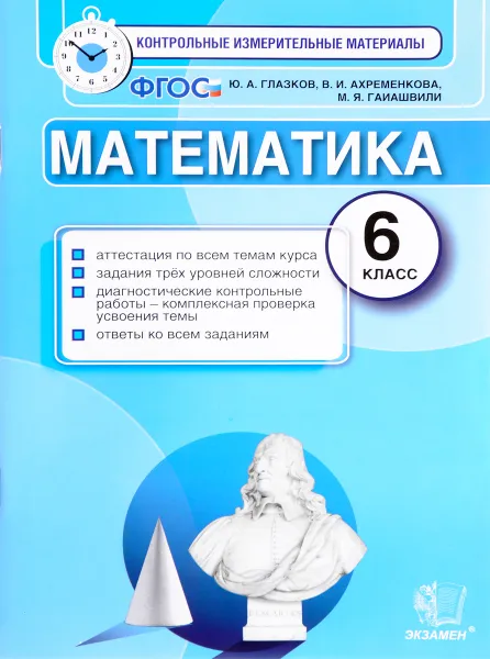 Обложка книги Математика. 6 класс. Контрольные измерительные материалы, Ю. А. Глазков, В. И. Ахременкова, М. А. Гаиашвили