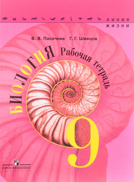 Обложка книги Биология. 9 класс. Рабочая тетрадь, В. В. Пасечник, Г. Г. Швецов