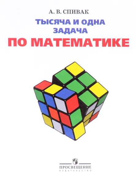 Обложка книги Тысяча и одна задача по математике. 5-7 классы. Учебное пособие, А. В. Спивак