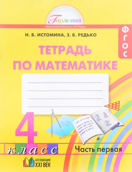 Обложка книги Математика. 4 класс. Рабочая тетрадь. В 2 частях. Часть 1, Н. Б. Истомина