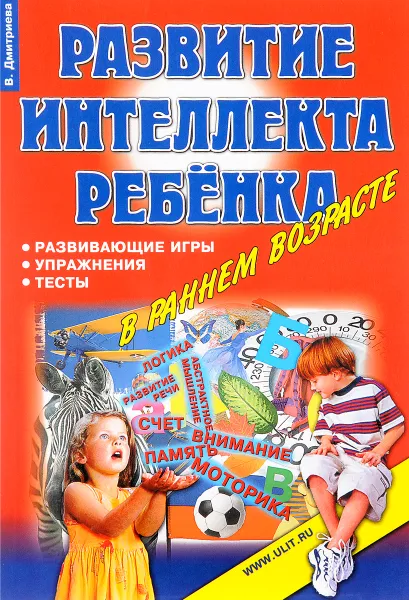 Обложка книги Игры, упражнения, тесты для развития интеллекта и мышления у детей дошкольного возраста, В. Дмитриева