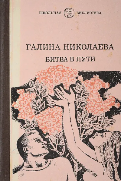 Обложка книги Битва в пути, Николаева Г.