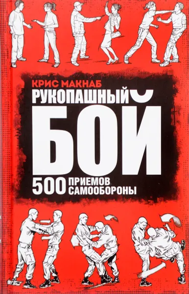 Обложка книги Рукопашный бой. 500 приемов самообороны, Крис Макнаб