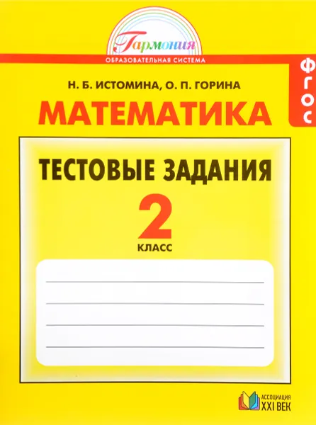 Обложка книги Математика. 2 класс. Тестовые задания, Н. Б. Истомина, О. П. Горина