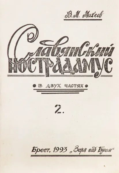 Обложка книги Славянский Нострадамус. В 2 частях. Часть 2, В. М. Михеев