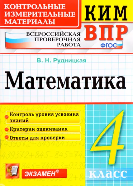 Обложка книги Математика. 4 класс. Всероссийская проверочная работа. Контрольные измерительные материалы, В. Н. Рудницкая