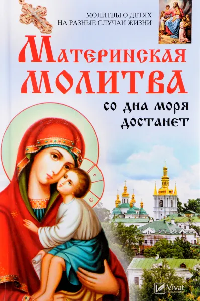 Обложка книги Материнская молитва со дна моря достанет. Молитвы о детях на разные случаи жизни, М. Ю. Романова