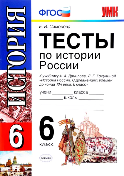 Обложка книги История России. 6 класс. Тесты. К учебнику А. А. Данилова, Л. Г. Косулиной, Е. В. Симонова