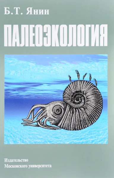 Обложка книги Палеоэкология. Учебник, Б. Т. Янин
