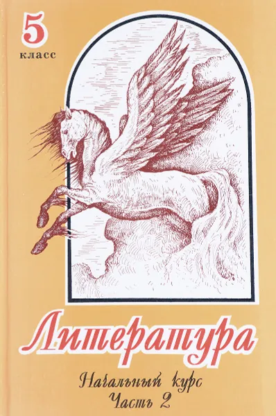 Обложка книги Литература. 5 класс. Начальный курс. Часть 2, М. А. Снежневская, О. М. Хренова