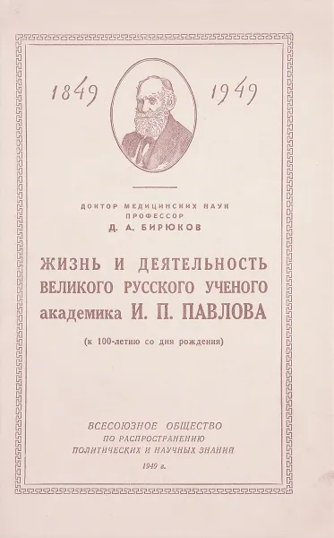 Обложка книги Жизнь и деятельность великого руского ученого академика И. П. Павлова, Д. А. Бирюков