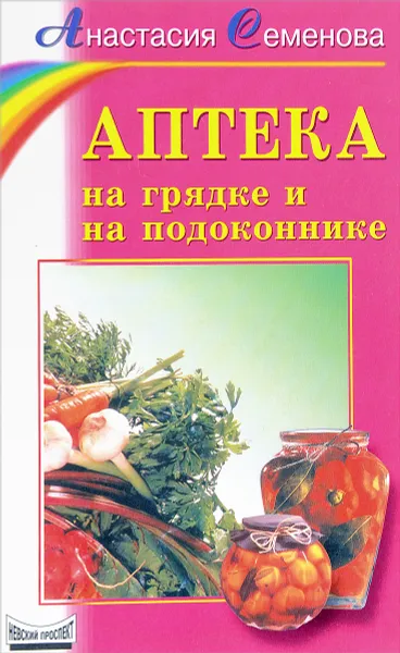 Обложка книги Аптека на грядке и на подоконнике, Анастасия Семенова