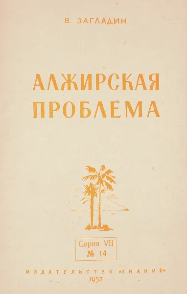 Обложка книги Алжирская проблема, Загладин В.