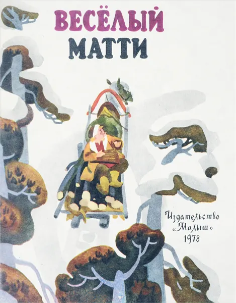 Обложка книги Веселый Матти, М.Булатов, П.Цвирка